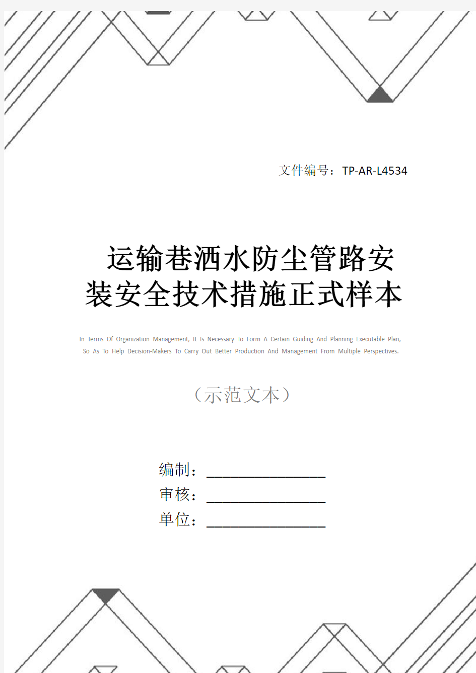 运输巷洒水防尘管路安装安全技术措施正式样本