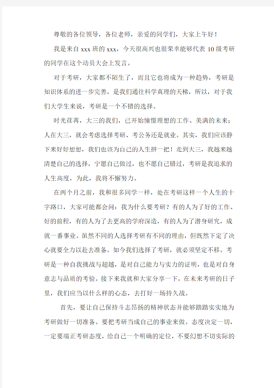 考研动员大会代表发言稿模版教学文案