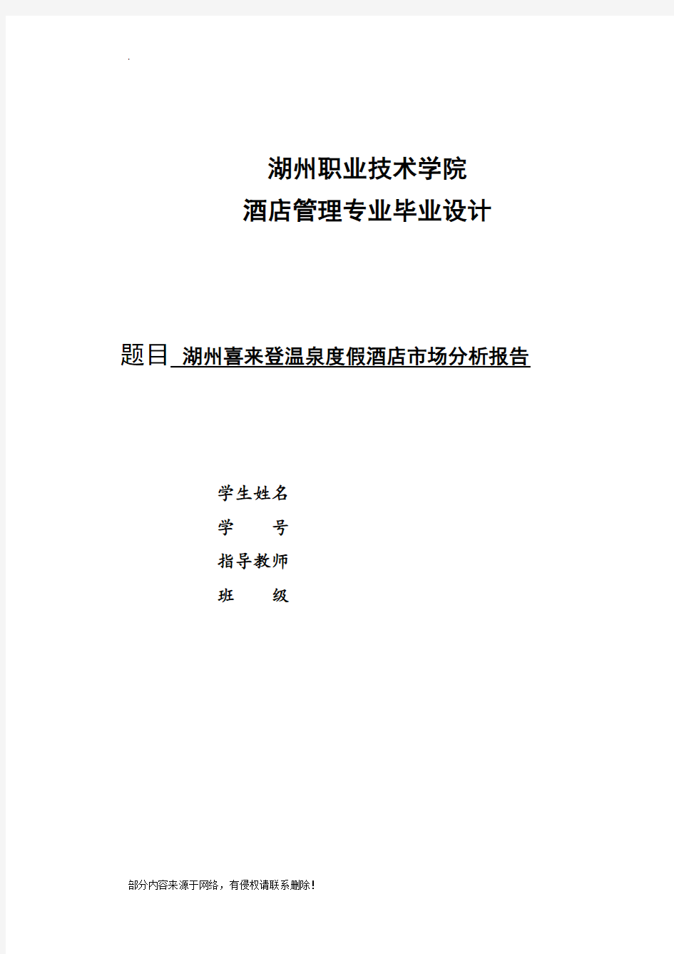 湖州喜来登温泉度假酒店市场分析报告