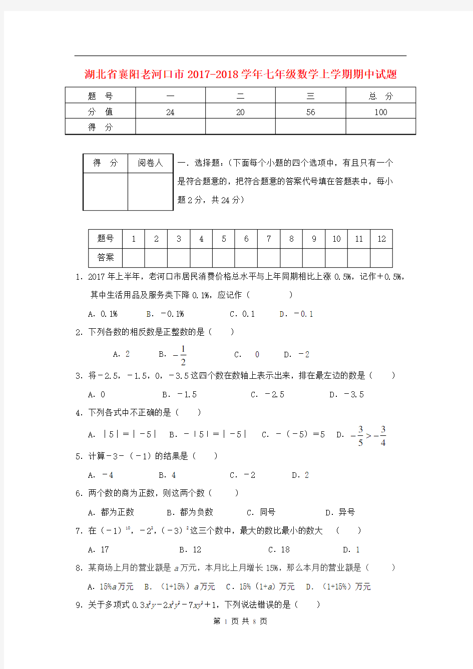 2017-2018学年湖北省襄阳老河口市七年级数学上期中试题含答案