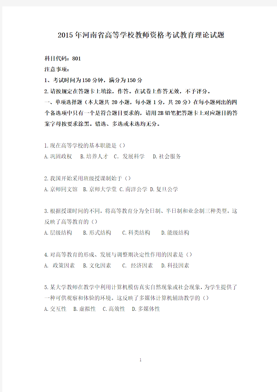 2015年河南省高校教师资格证考试真题(附带答案)