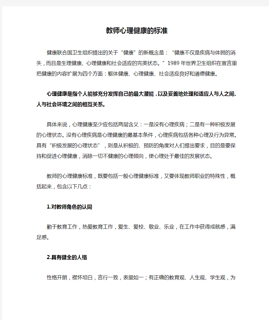 教师心理健康的标准