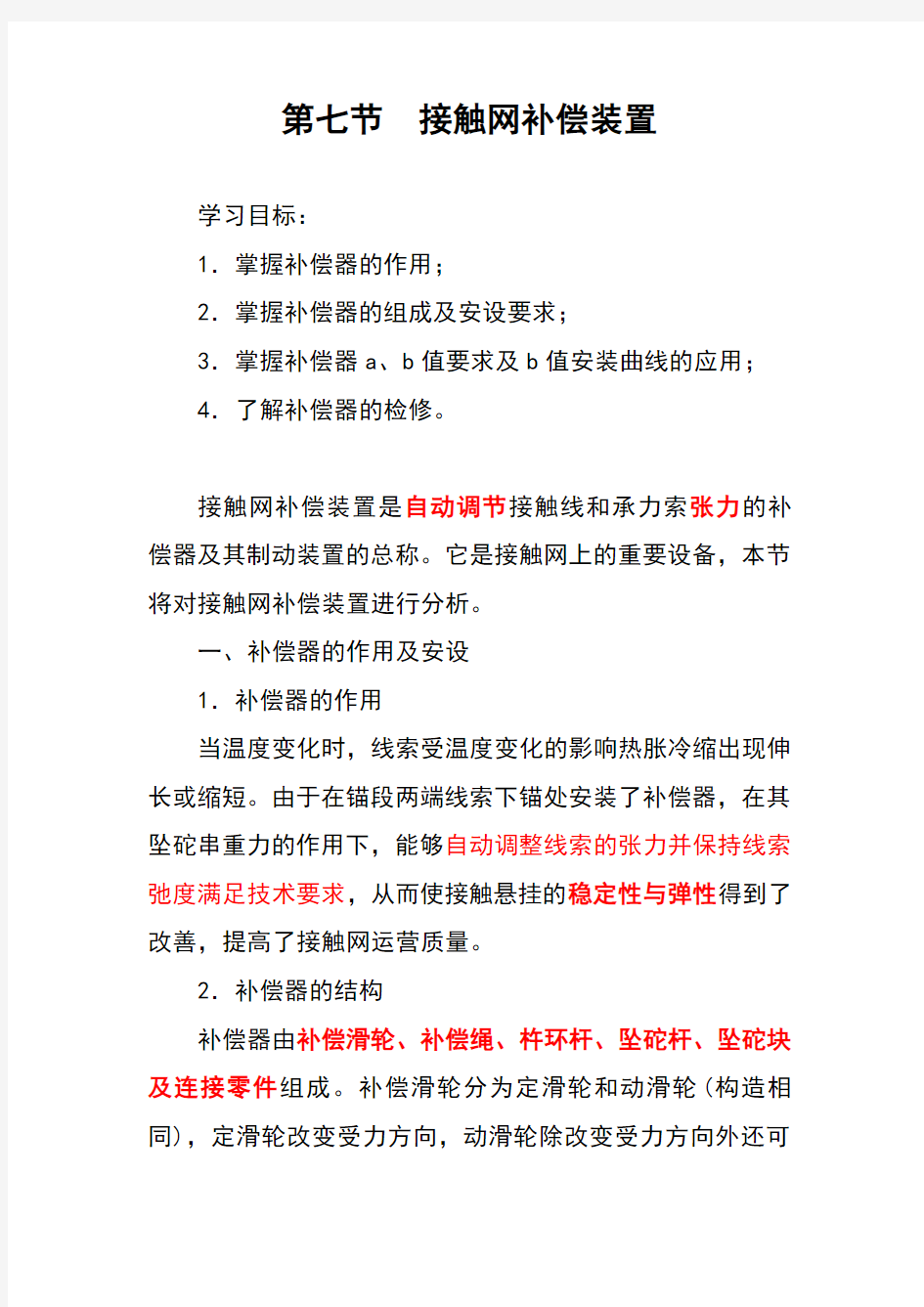 7第七节接触网补偿装置解析