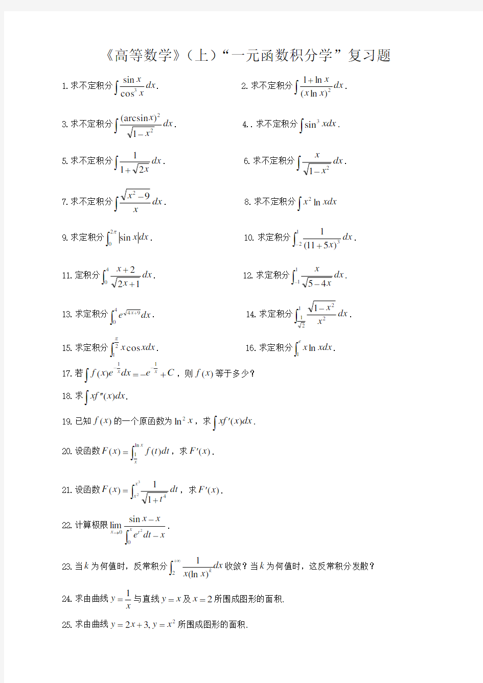 《高等数学》(上)一元函数积分学复习题(1)