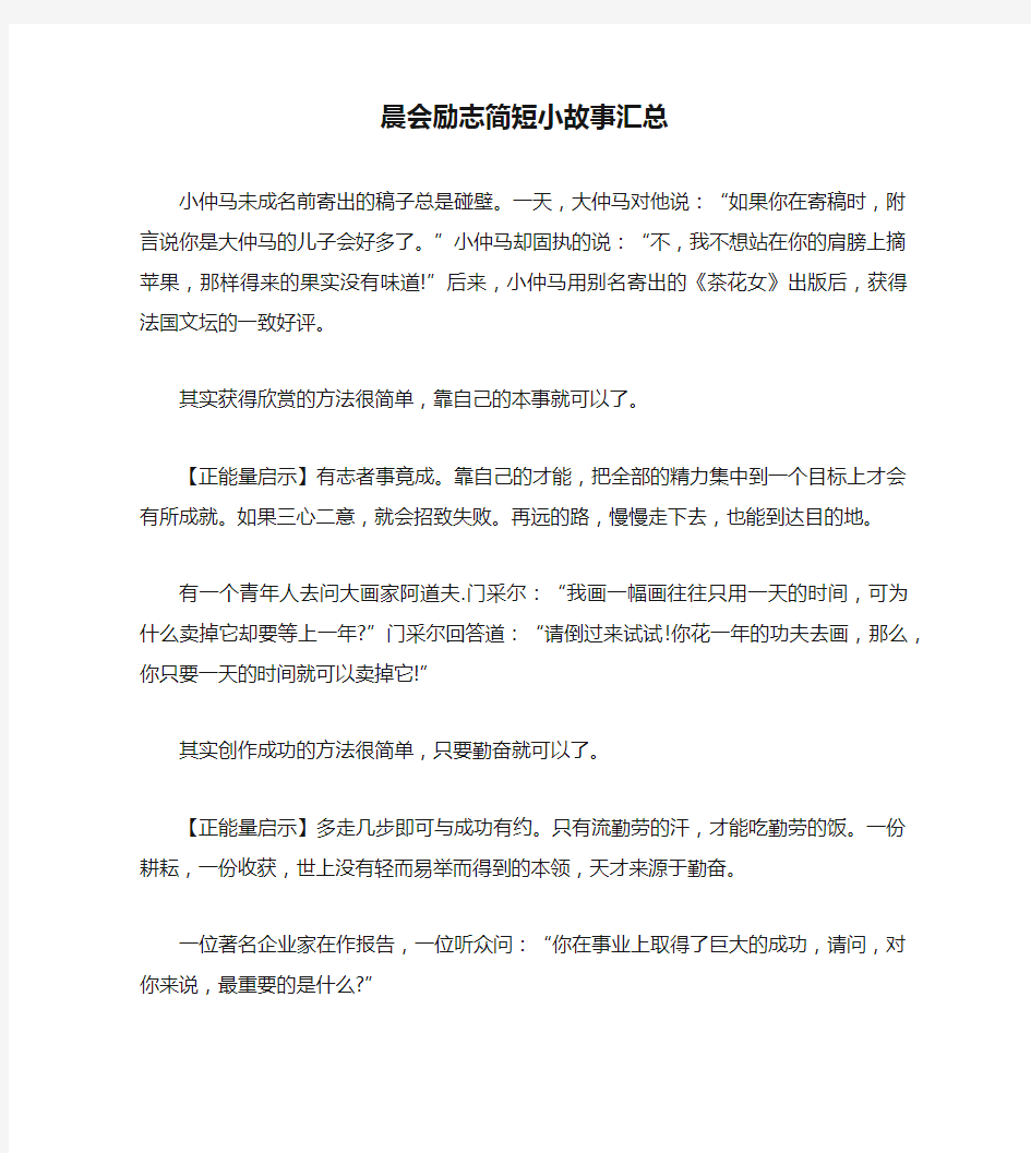 晨会励志简短小故事汇总