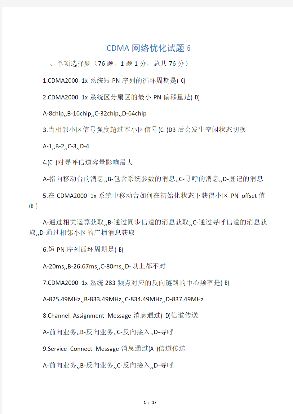 CDMA网络优化试题6(90分钟闭卷方式有答案)