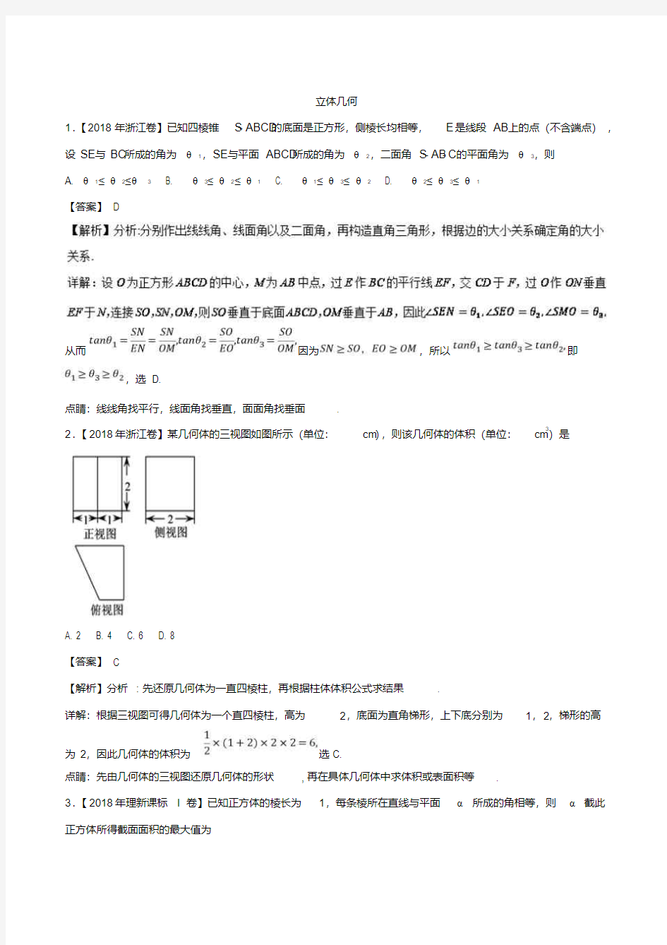 立体几何理-高考理科数学试题专题分类汇编