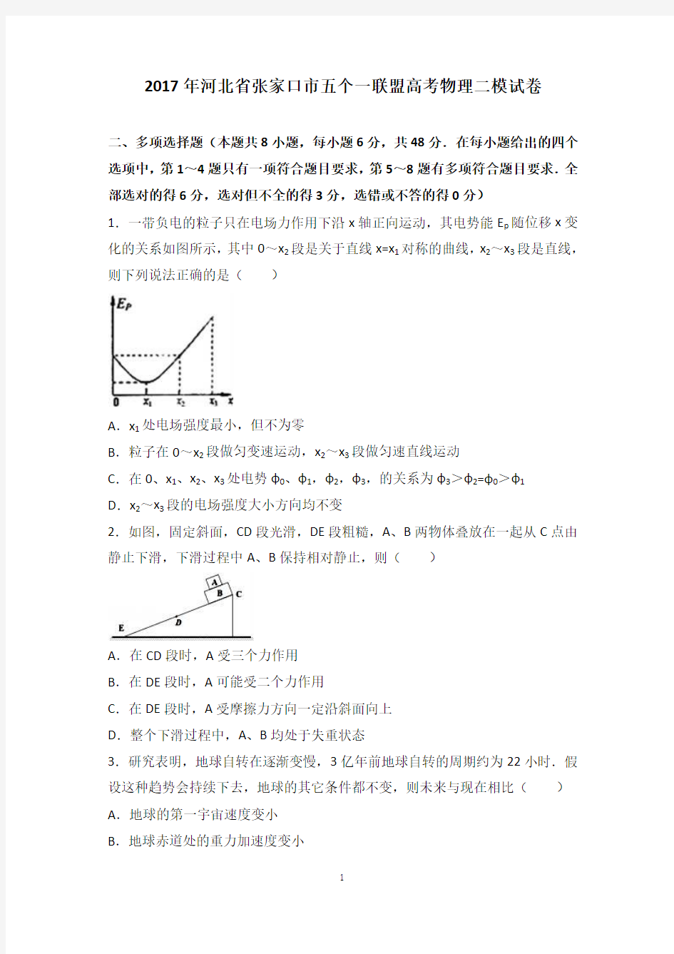 河北省张家口市五个一联盟2017年高考物理二模试卷 Word版含答案