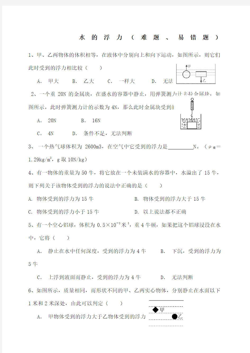 浮力 易错题后附答案