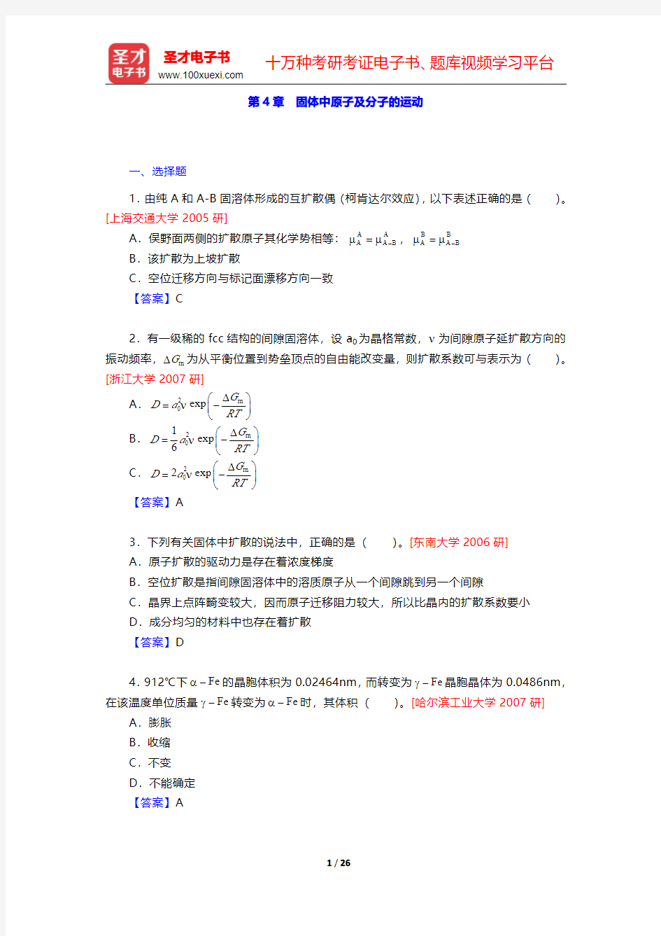 胡赓祥《材料科学基础》(第3版)配套题库【名校考研真题】第4章~第6章 【圣才出品】