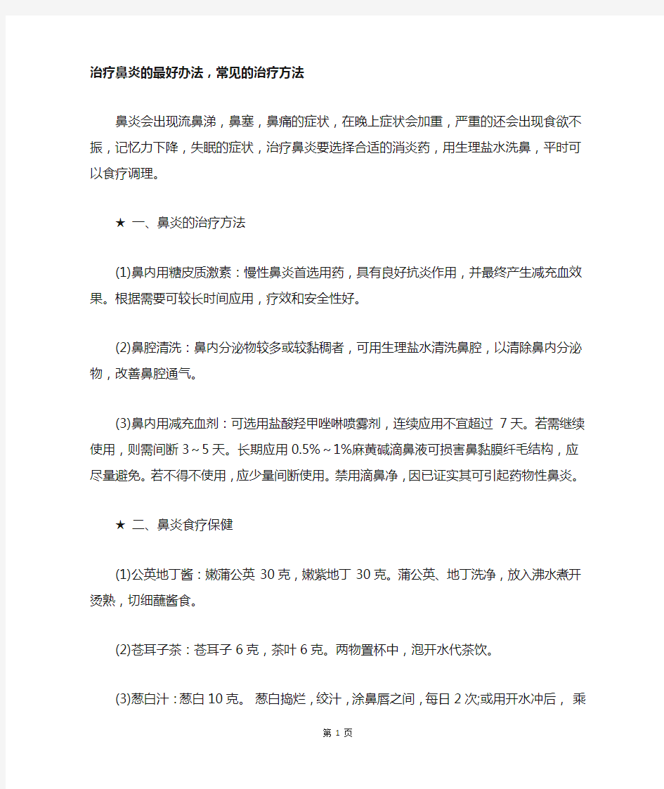 治疗鼻炎的最好办法,常见的治疗方法