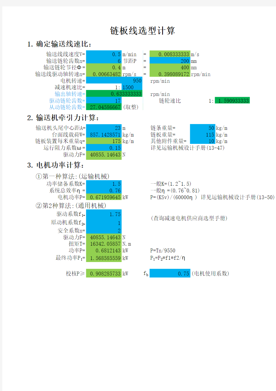 链板线选型设计计算表