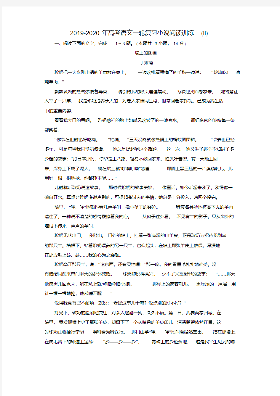 2019-2020年高考语文一轮复习小说阅读训练(II)