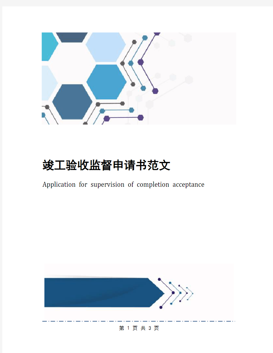 竣工验收监督申请书范文