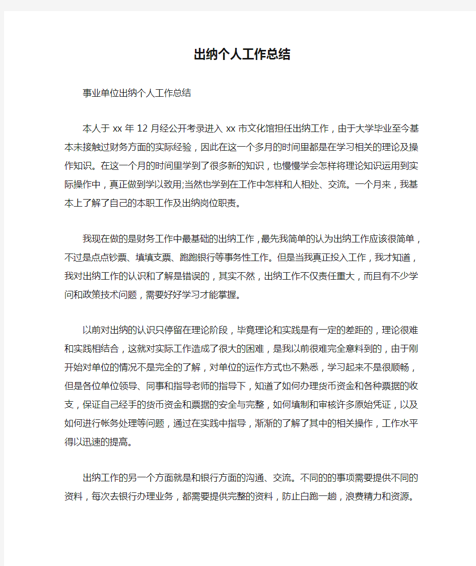 出纳个人工作总结最新总结