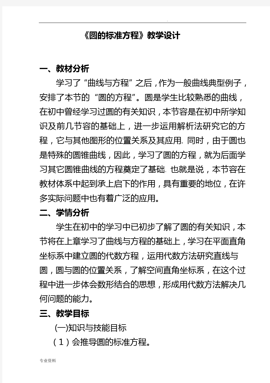 圆的标准方程教案