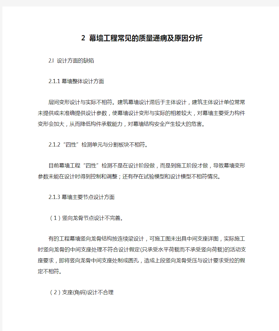 2 幕墙工程常见的质量通病及原因分析