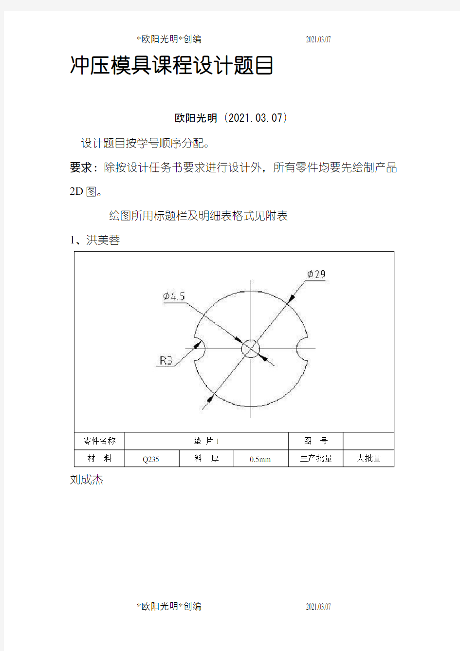 冷冲压模具课程设计题目 (3)之欧阳光明创编