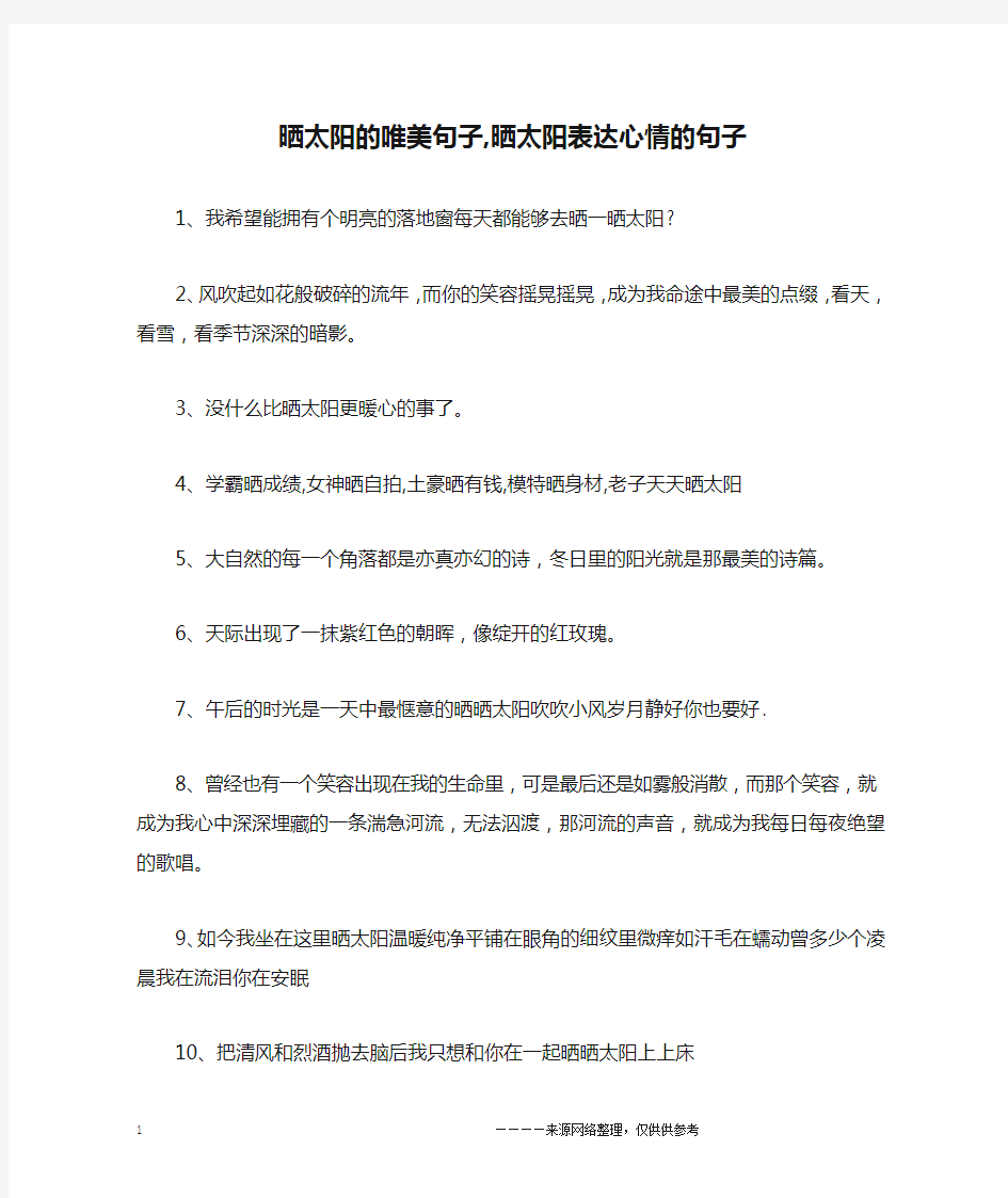 晒太阳的唯美句子,晒太阳表达心情的句子