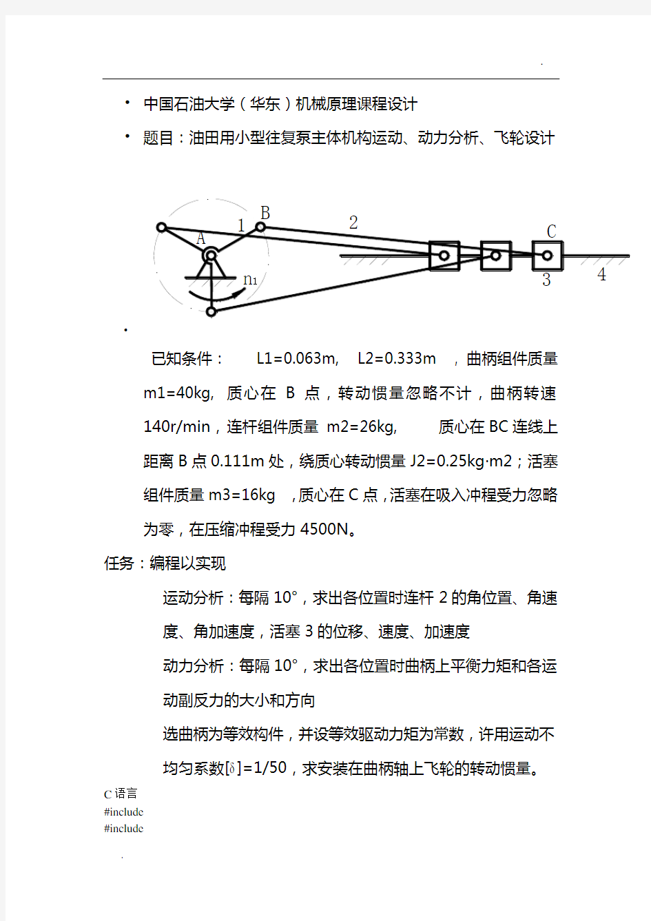 机械原理课程设计(中国石油大学(华东)油田用小型往复泵主体机构运动、动力分析、飞轮设计)