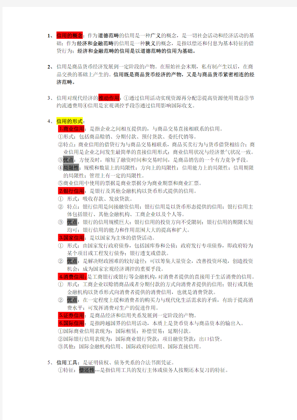 金融学概论_复习要点