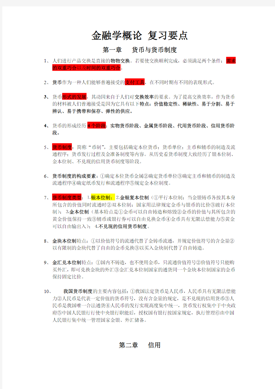 金融学概论_复习要点