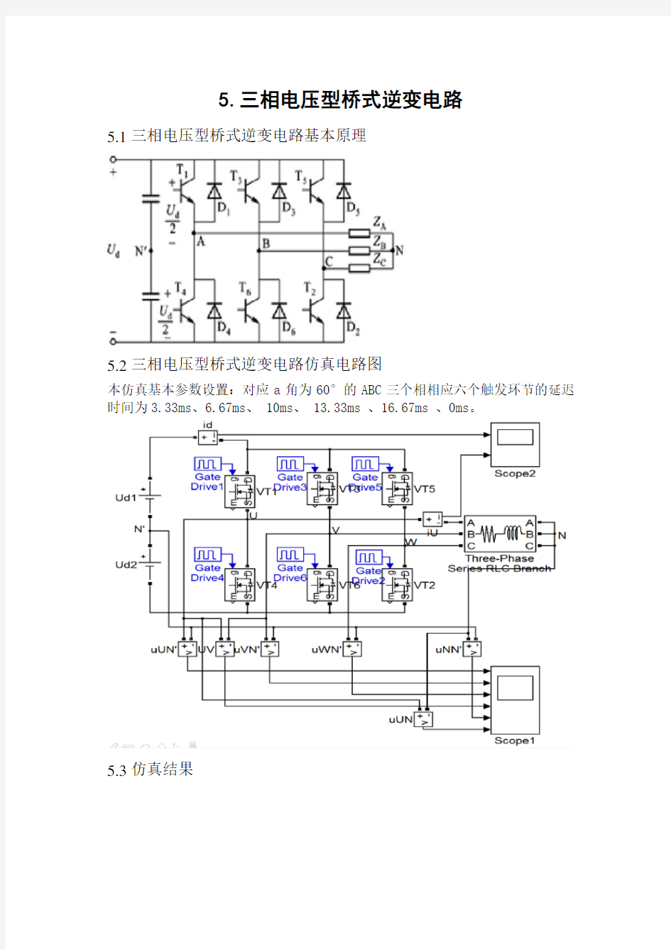 (完整版)5.三相电压型桥式逆变电路