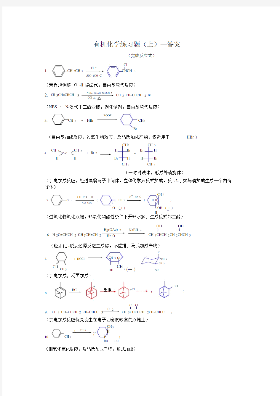 有机化学练习题-完成反应式上-答案.docx