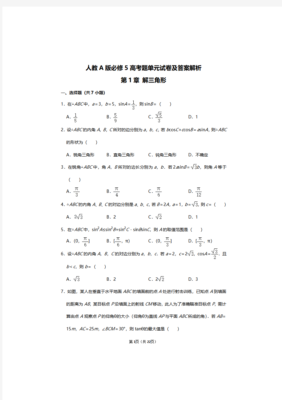 高中数学解三角形题型归纳总结带答案,高中数学解三角形典型例题解析及答案解析