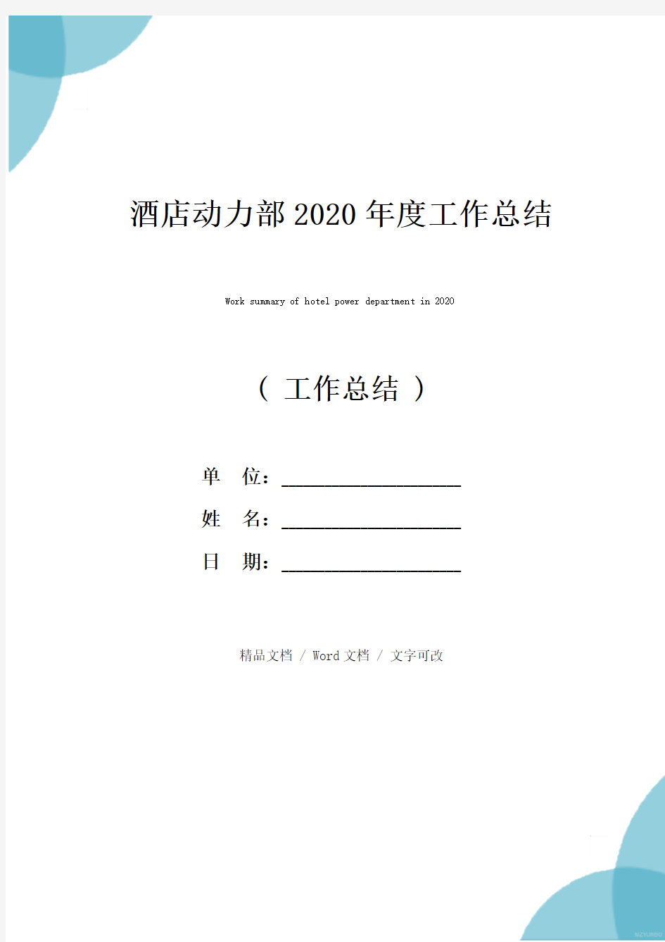 酒店动力部2020年度工作总结