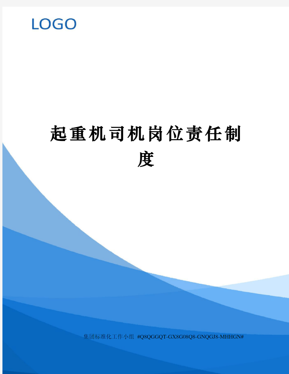 起重机司机岗位责任制度精修订