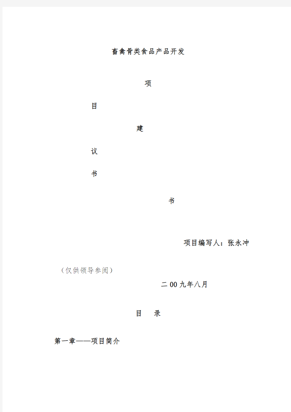 畜禽骨类食品产品开发项目策划背景与开发的必要性