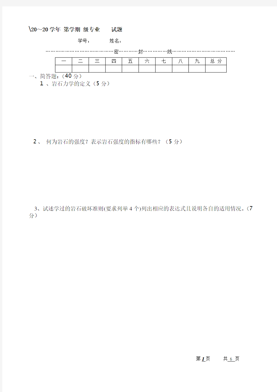 (完整版)岩石力学试卷一及答案