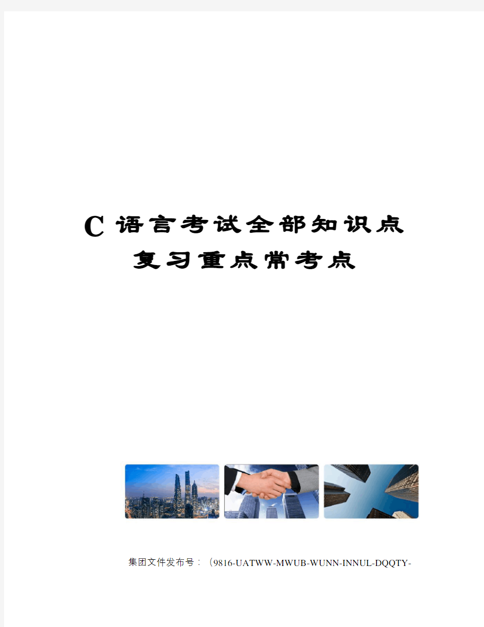 C语言考试全部知识点复习重点常考点修订稿