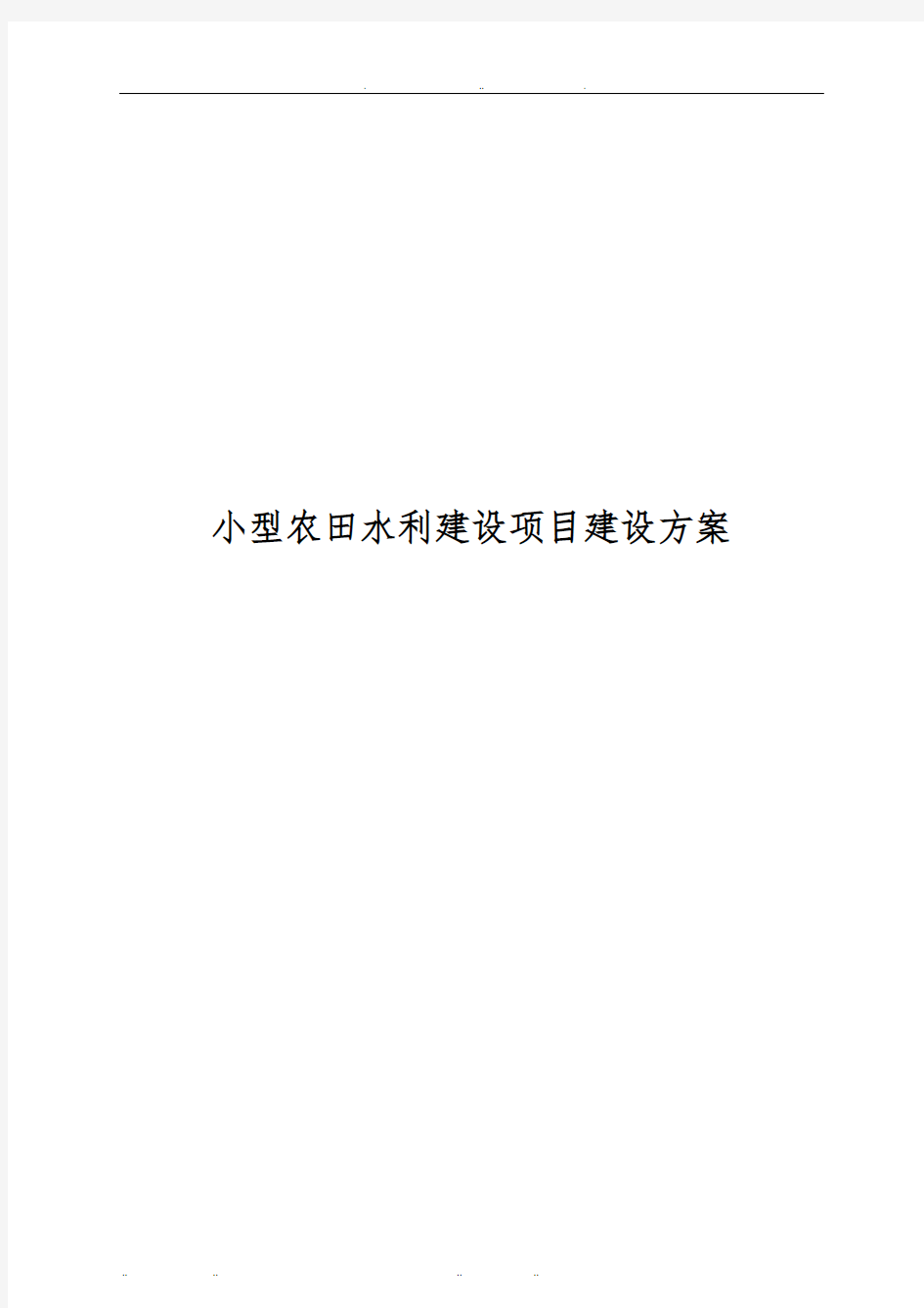 小型农田水利建设项目建设方案详细