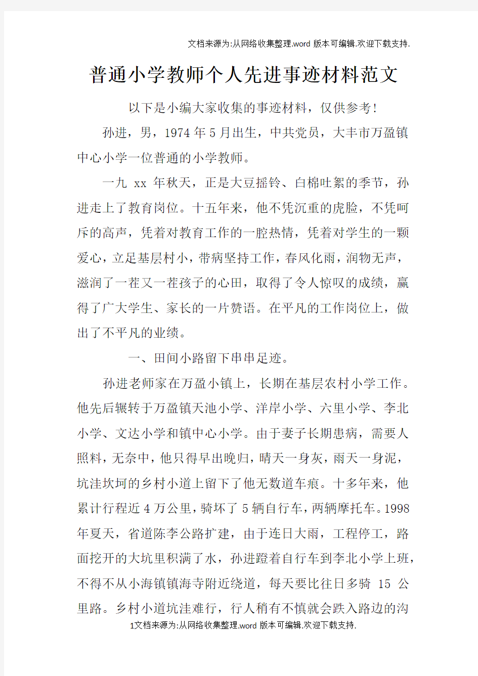 普通小学教师个人先进事迹材料范文