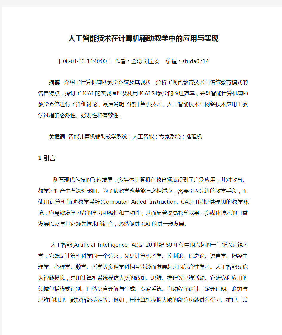 人工智能技术在计算机辅助教学中的应用与实现