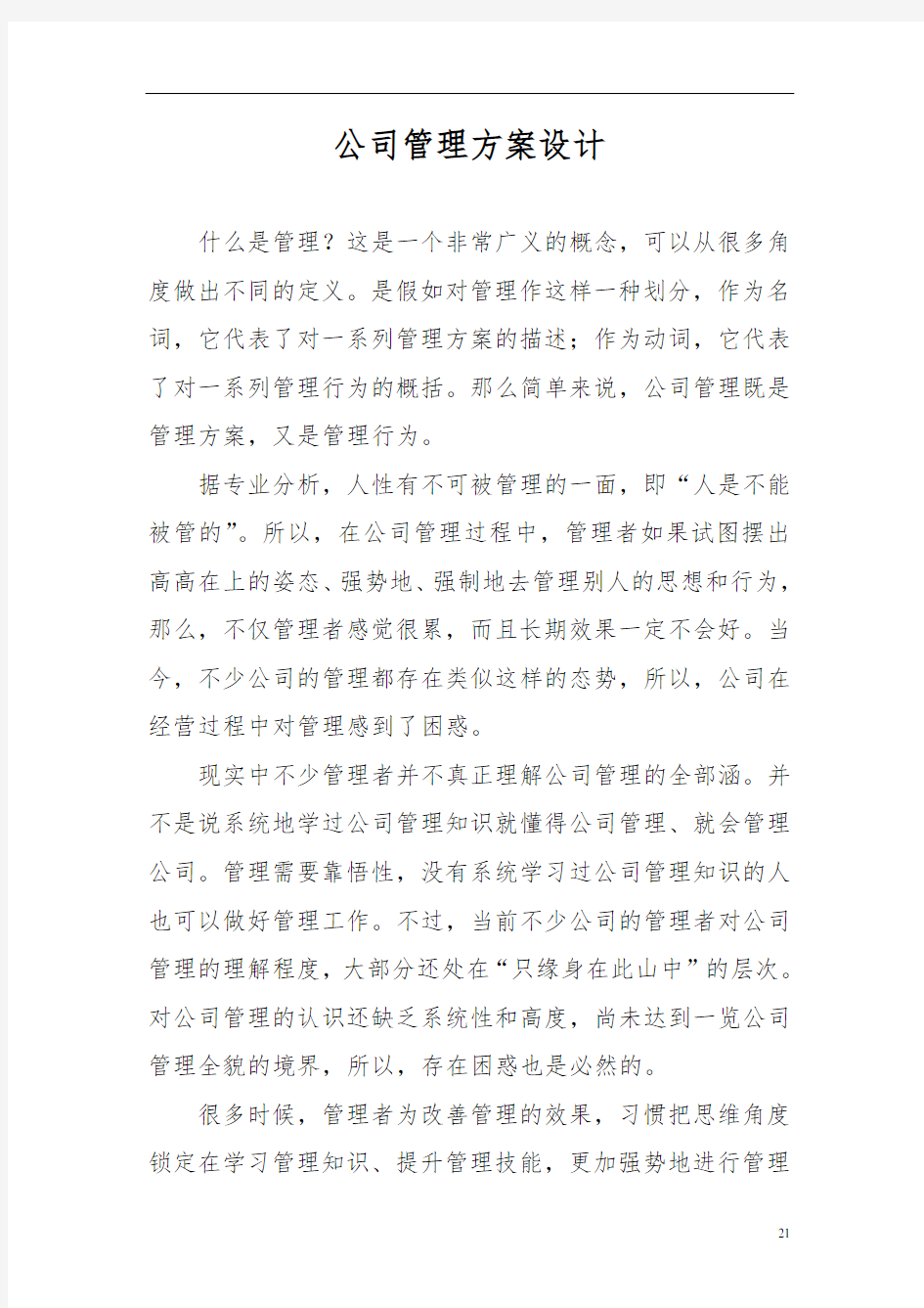 公司管理方案设计说明