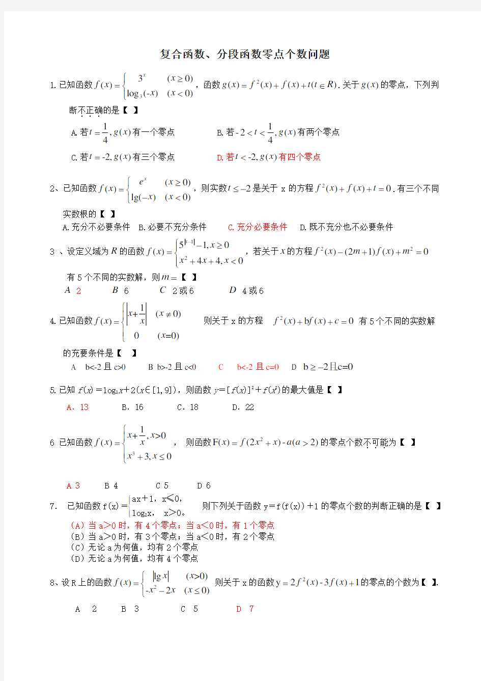 复合函数的零点个数问题