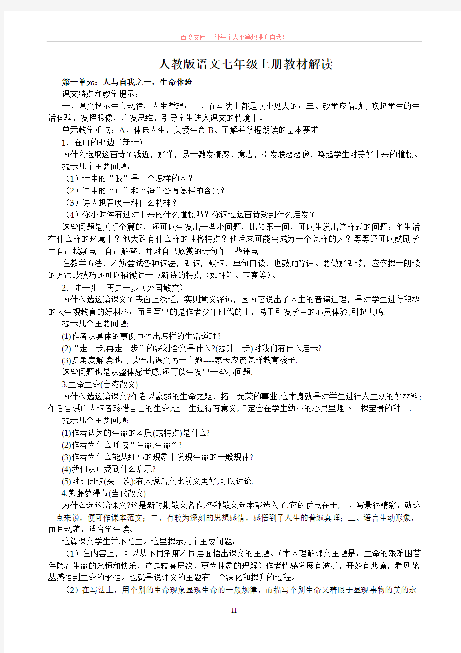 人教版语文七年级上册教材解读