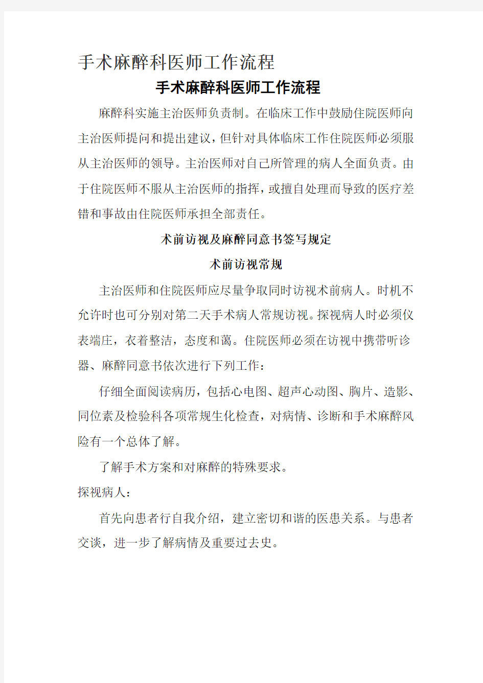 手术麻醉科医师工作流程