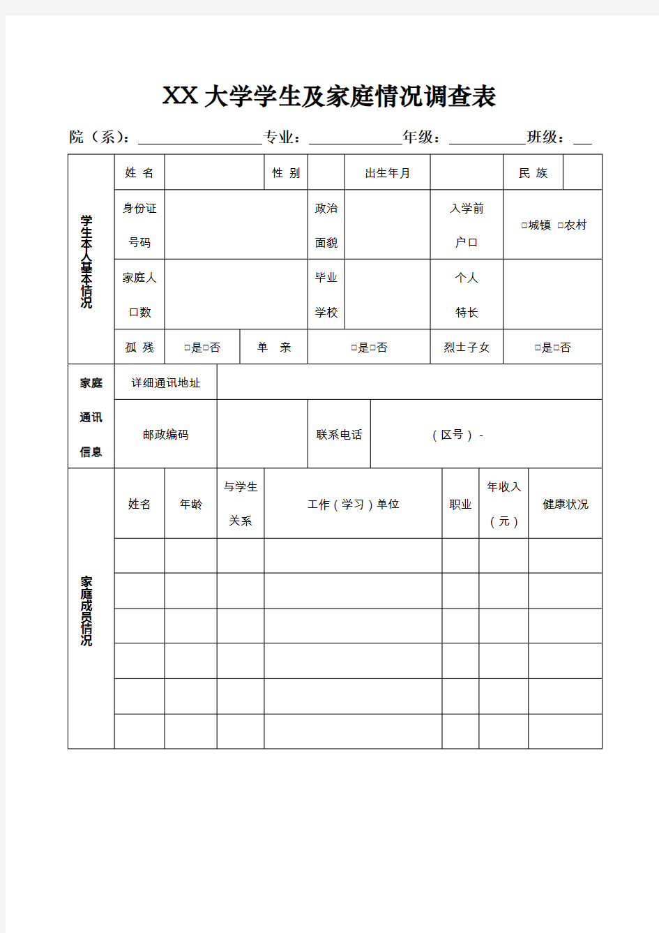 新生入学家庭情况调查表