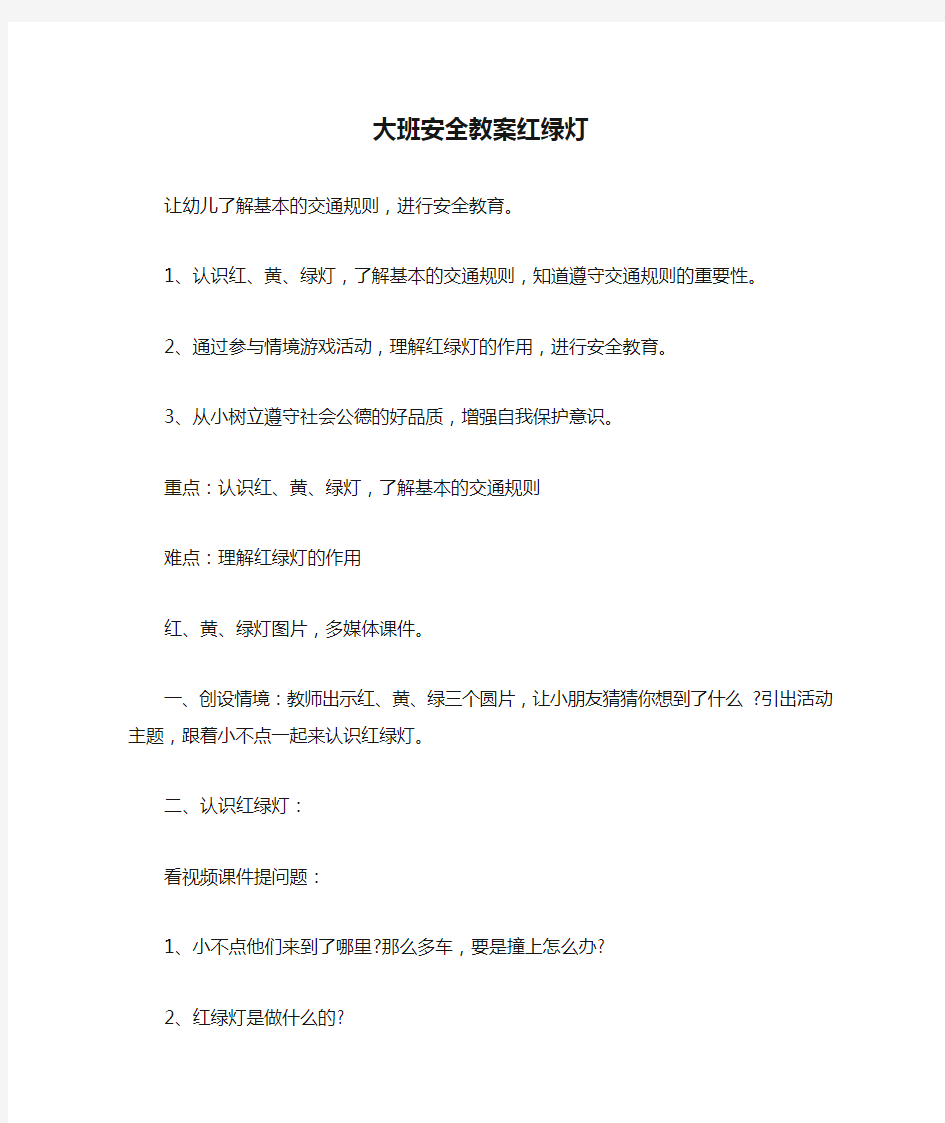 大班安全教案红绿灯