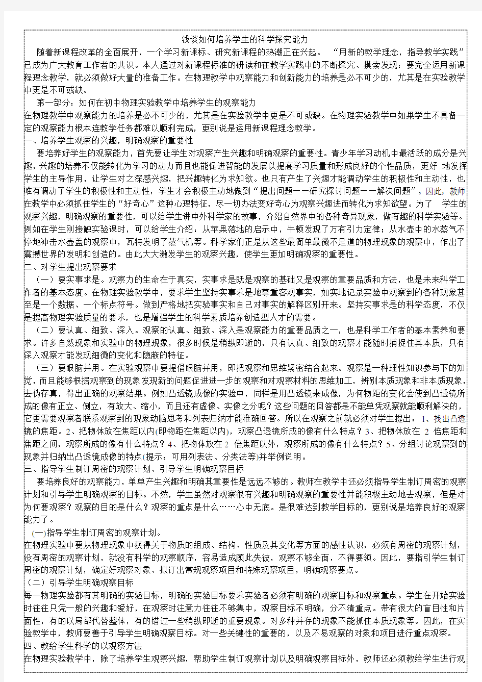 浅谈如何培养学生的科学探究能力