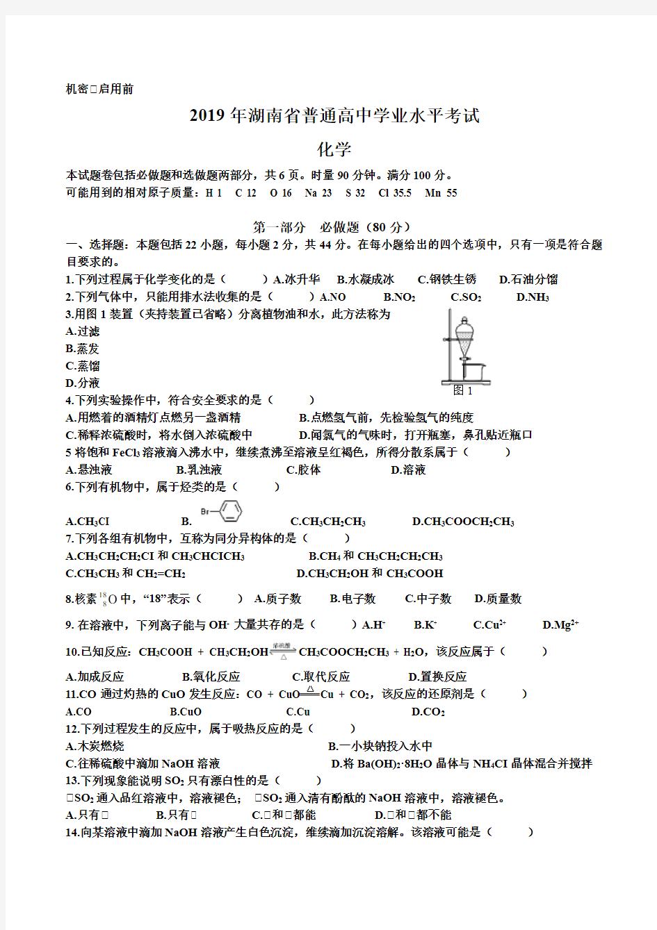 2019年湖南省普通高中学业水平考试化学试题