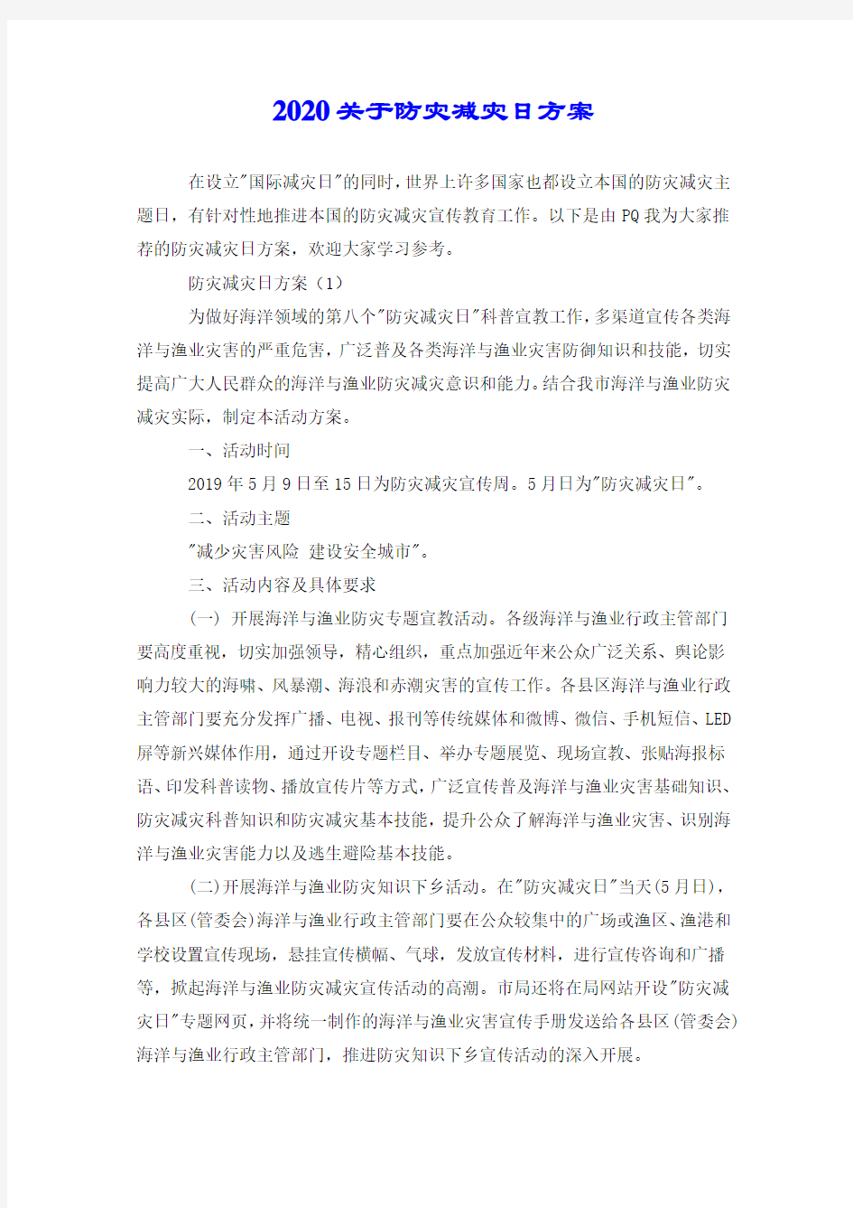 2020关于防灾减灾日方案.doc