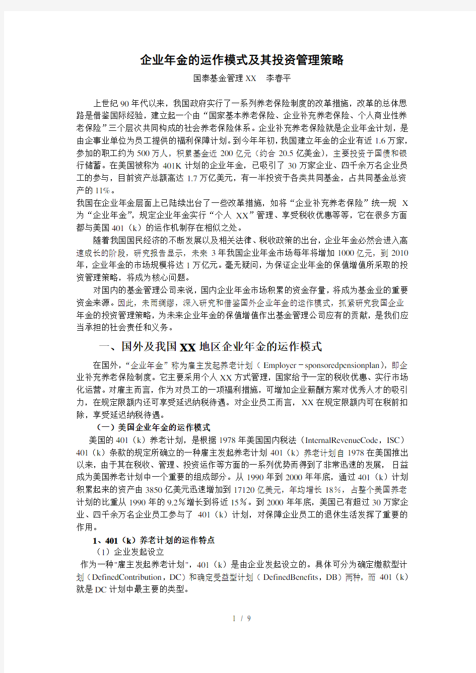 企业年金的运作模式及其投资管理策略