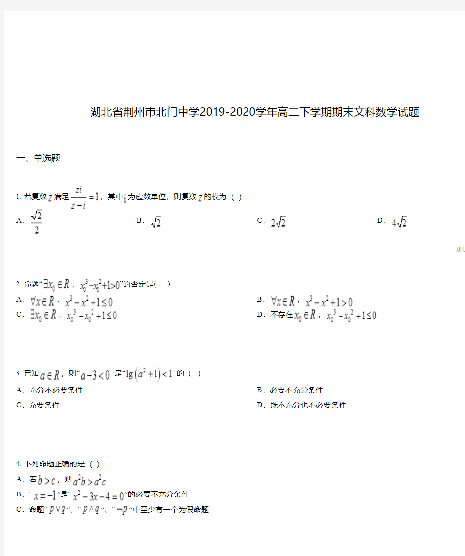 湖北省荆州市北门中学2019-2020学年高二下学期期末文科数学试题