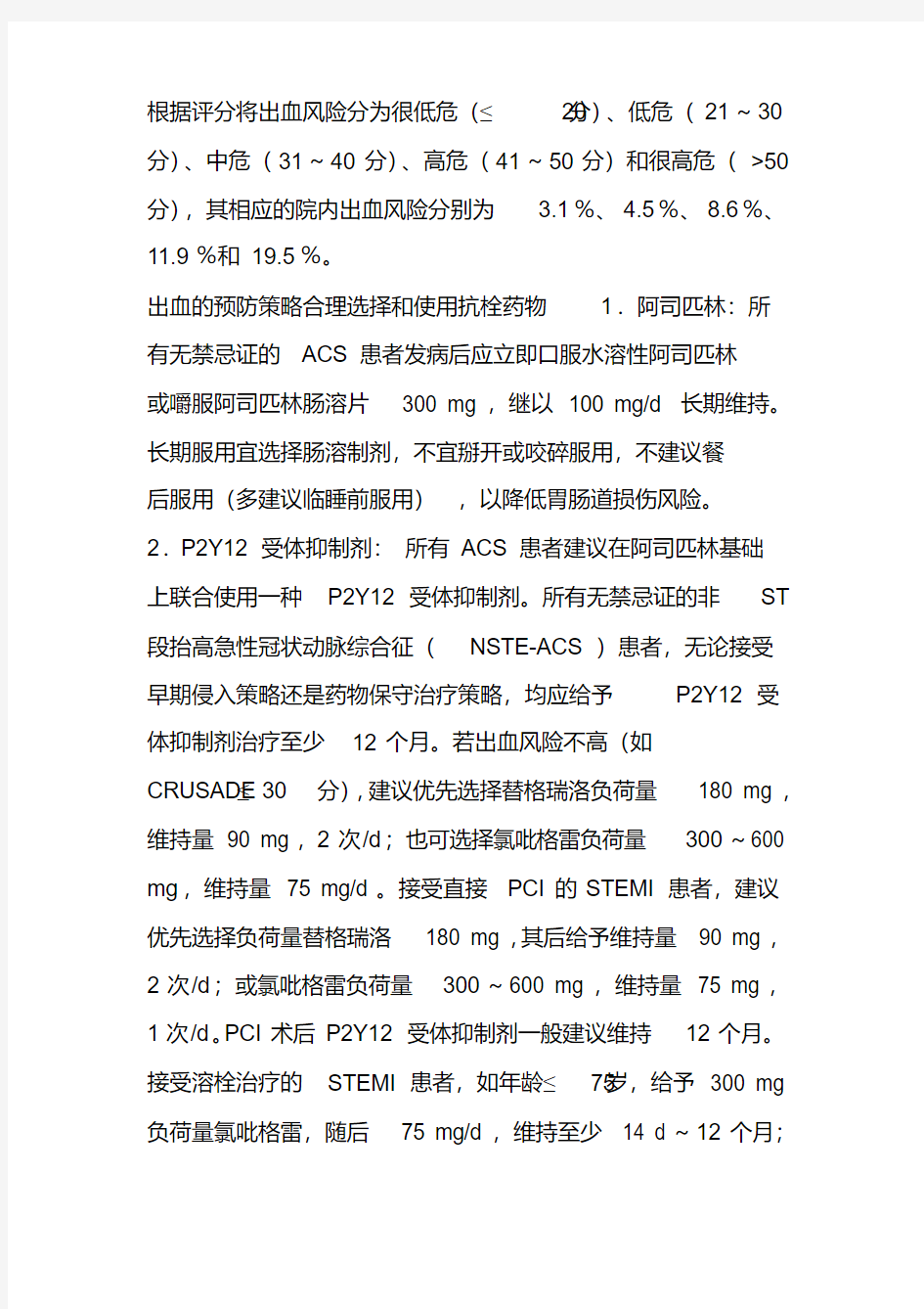 acs抗栓治疗合并出血防治多学科专家共识出血风险评估与预防