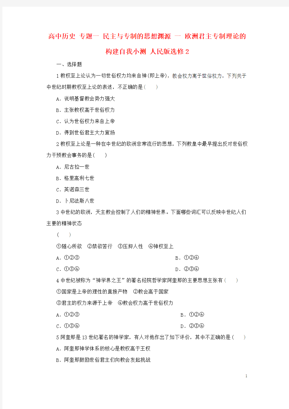 高中历史专题一民主与专制的思想渊源一欧洲君主专制理论的构建自我小测人民版选修2